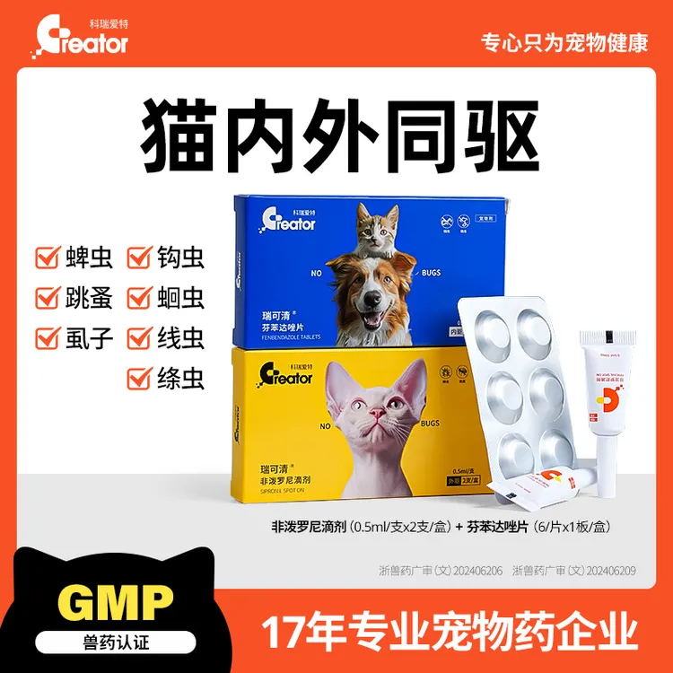 【体验官】科瑞爱特猫狗通用体内外驱虫非泼罗尼滴剂宠物除跳蚤驱虫