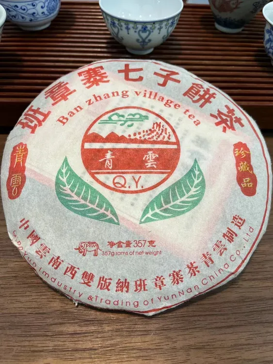 2005年青云班章 茶味浓烈 回甘强劲 357克普洱 生茶