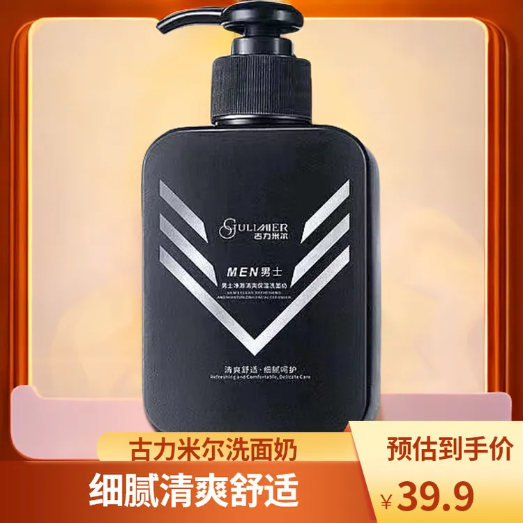GULIMIER古力米尔细腻清爽舒适净澈清洁滋润洁净男士Men洗面奶