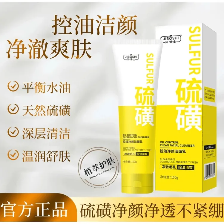 【男女通用 拍一发二】际博士硫磺洗面奶控油深层清洁洁面乳不紧绷