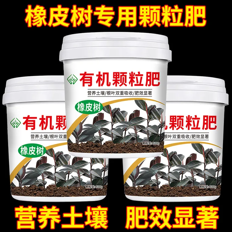 农福颂橡皮树专用肥料四季常青黑金刚室内盆栽花卉绿植有机颗粒肥
