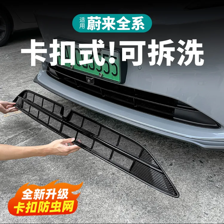适用蔚来ES6/EC6/ET5T/ES8中网防虫网前脸改装配件防尘罩汽车用品