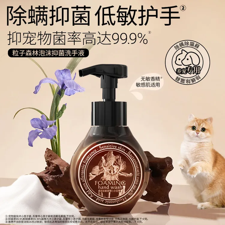 粒子森林泡沫洗手液抑宠物菌除螨99.9%消字号温和敏感肌养宠家庭