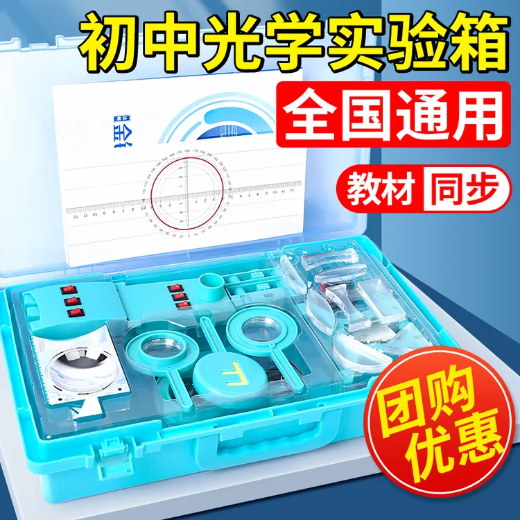 初中物理光学实验箱物理光学实验套装八年级光学实验器材光的折射