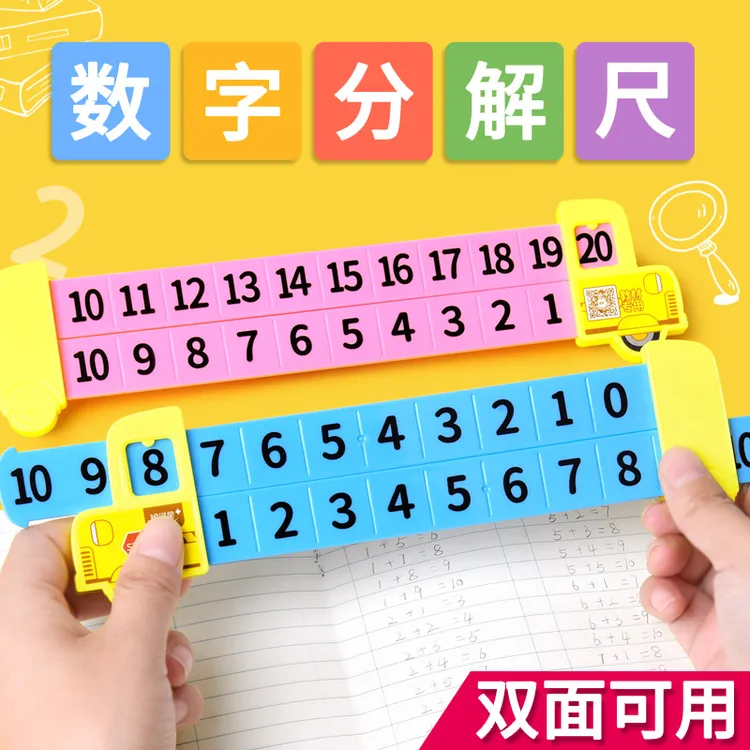 【老师推荐】20以内加减法数字分解尺双面数字分成尺子10以内口算