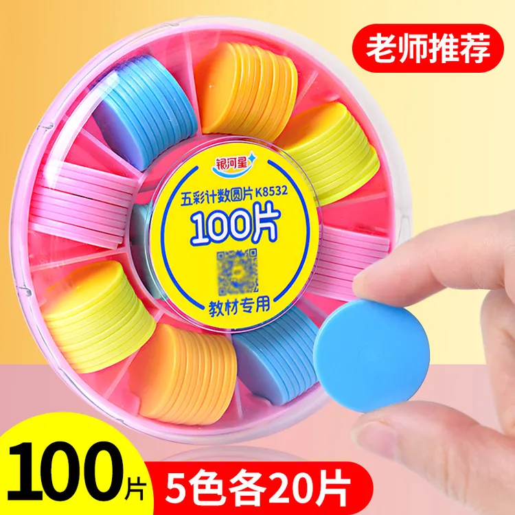 一年级数学教具算数小圆片学具幼儿园塑料数数计数圆片100片盒装