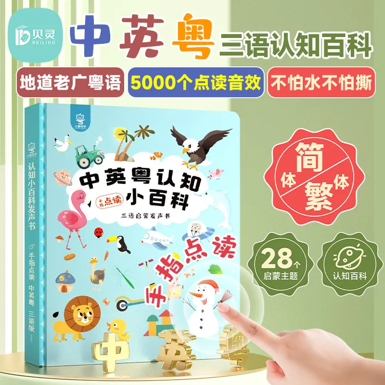中英粤三语启蒙百科贝灵小粤同学故事书宝宝儿歌早教发声书点读机