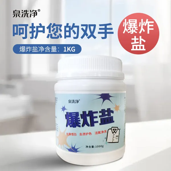 泉洗净爆炸盐 去渍护色 活氧净洗 1000g/罐