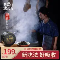 【直播专享】鲜阿胶乡愁沈丹94%纯驴皮开袋即食传统阿胶山东东阿县