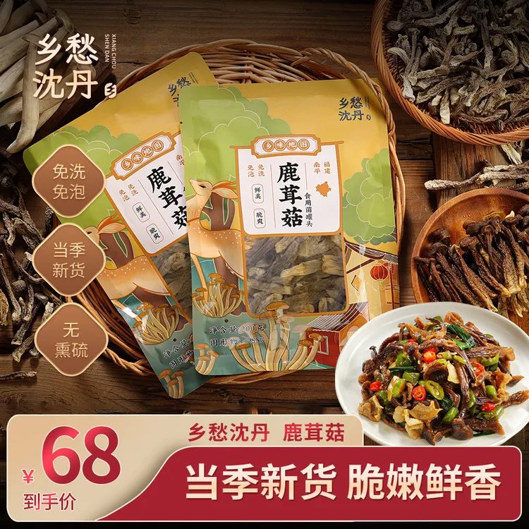 鹿茸菇乡愁沈丹免洗免泡土特产非干货菌菇汤包火锅无硫熏200g*7袋