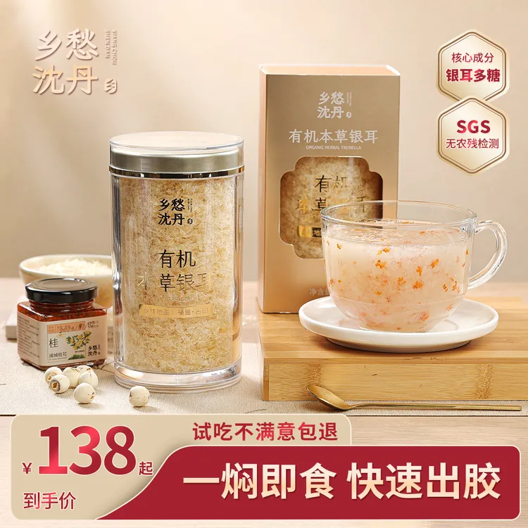 有机本草银耳免洗免泡冲泡即食乡愁沈丹营养生态古田高山银耳羹