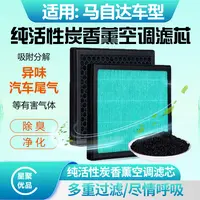 星聚优品-适配【马自达】昂克赛拉/阿特兹/马6/CX-30活性炭空调滤芯