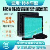 星聚优品-适配【铃木】雨燕/天语/SX4/奥拓香薰空调滤芯空气滤过滤