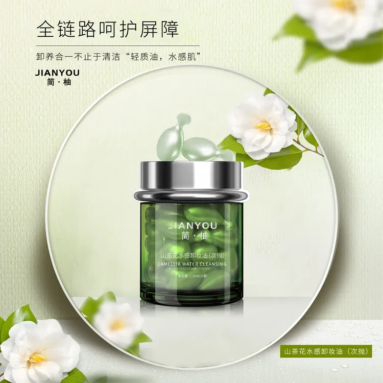 简柚山茶花水感卸妆油次抛 一次一粒 粒粒鲜活