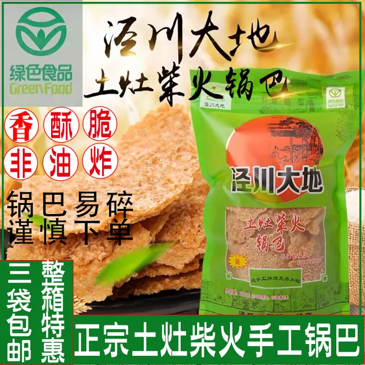 土灶柴火锅巴300g（顺丰包邮）泾县特产传统手工大米锅巴香酥脆