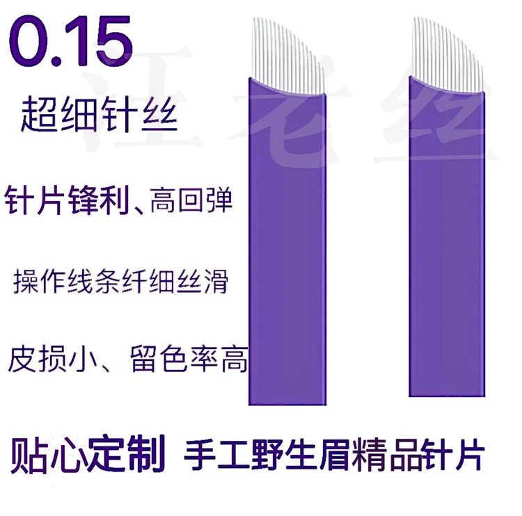文绣针片野生眉线条眉斜排针永半久上色快留色细0.15特细针丝定制