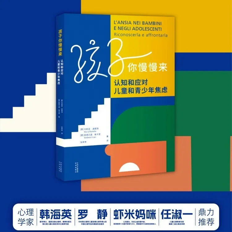 家庭教育 孩子你慢慢来 认知  儿童 青少年焦虑心理健康