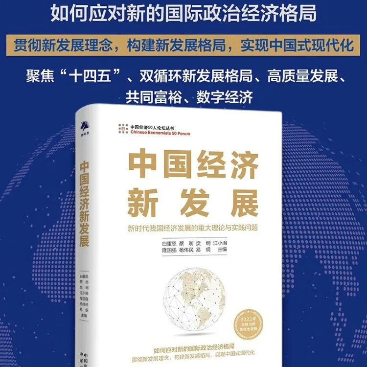 中国经济新发展 新质生产力高水平社会主义市场经济体系