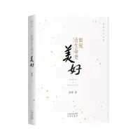 如何让生命更美好 济群法师 智慧思考生活人生提升