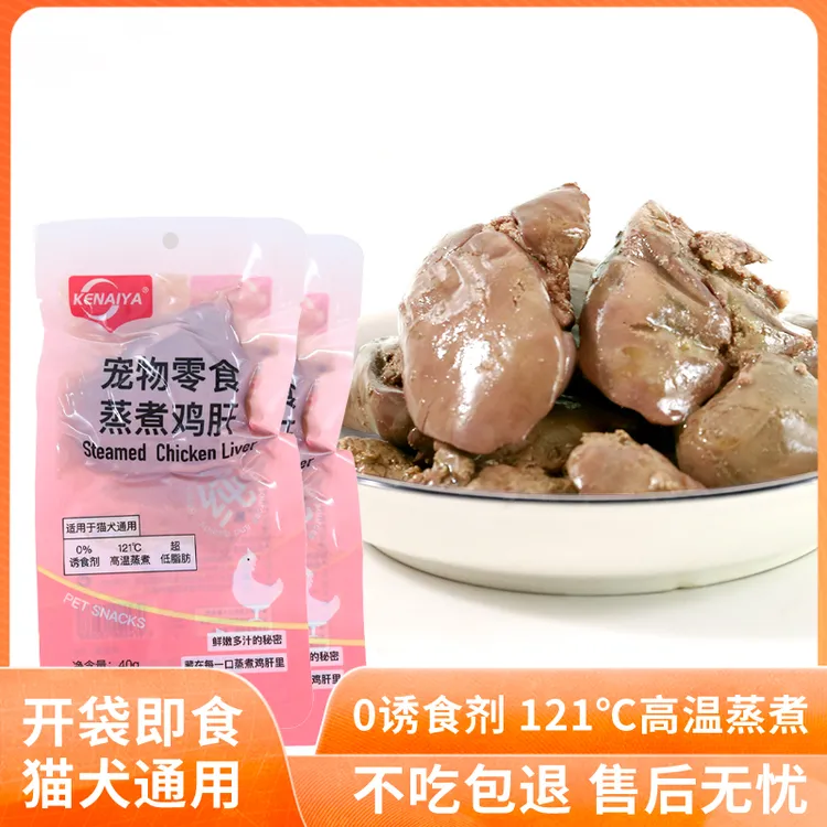KENAIYA蒸煮鸡肝猫咪狗狗吃的宠物零食蒸煮鸡肝喂猫喂狗用熟鸡肝