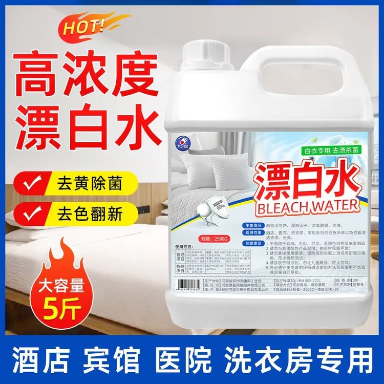 漂白水漂白剂去渍去黄增白大桶装酒店宾馆床单专用商用洗白色衣物