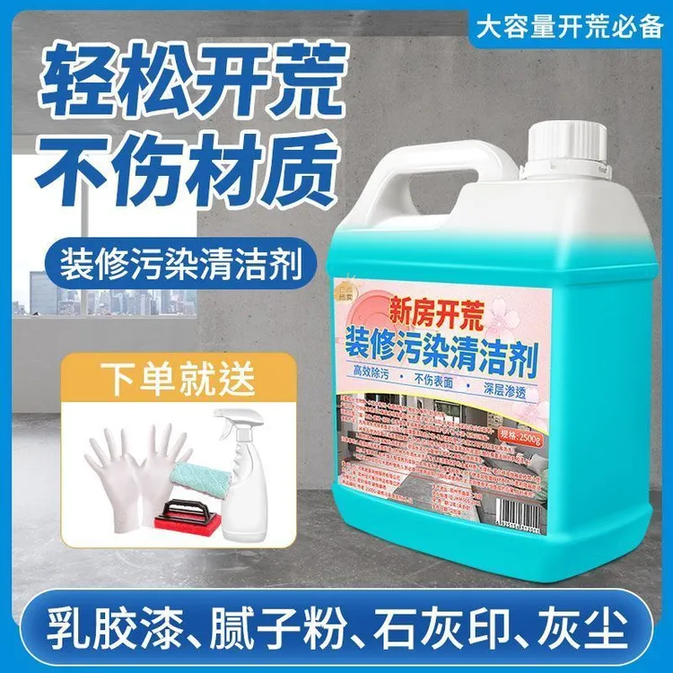 装修污染清洁剂乳胶漆专用清洗剂新房装修瓷砖腻子粉开荒保洁去污