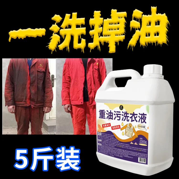 工业机修衣物去除顽固污渍重油污洗衣液去油王强力去油工作服专用