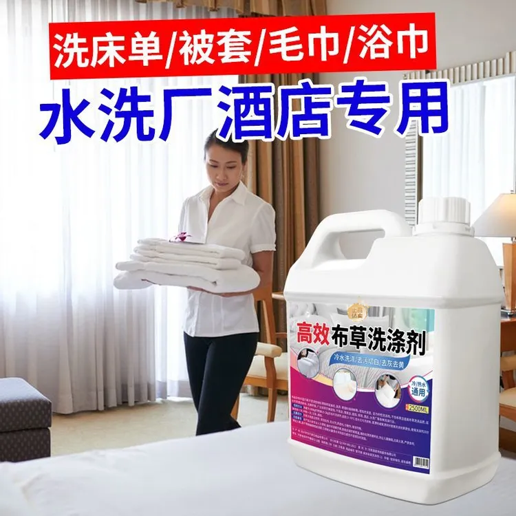 高效布草洗涤剂水洗厂毛巾床单增白漂白酒店专用家用大桶装洗衣液