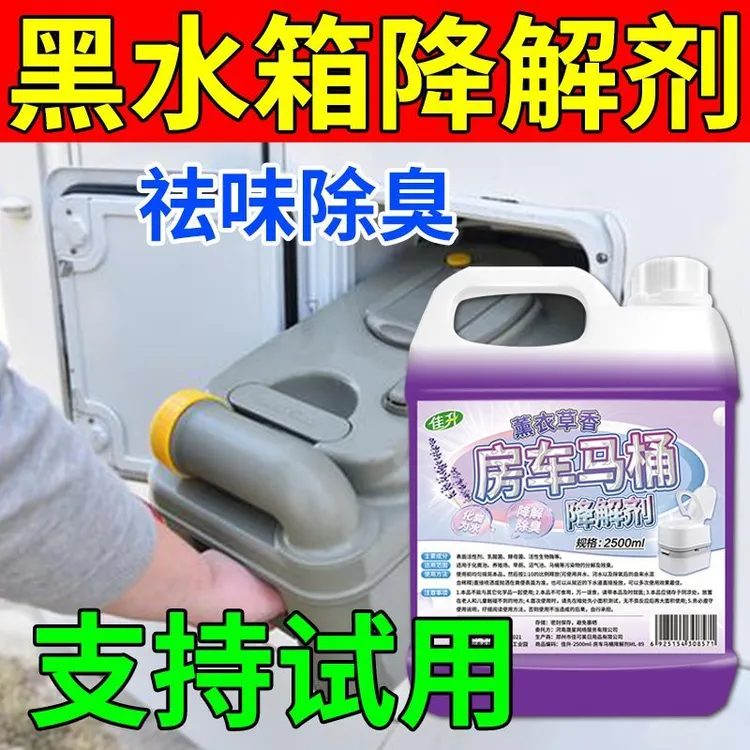 房车马桶降解剂适用赛特福德黑水箱化粪溶解剂移动便携式厕所除臭