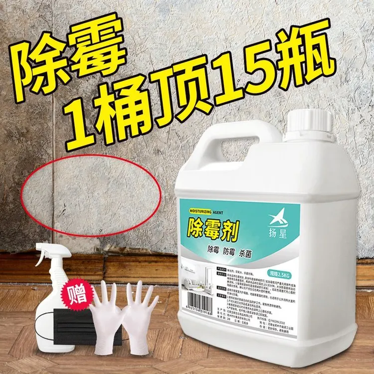 除霉剂墙体墙面去霉菌斑神器家用白墙壁墙纸发霉清洁剂去霉菌防霉