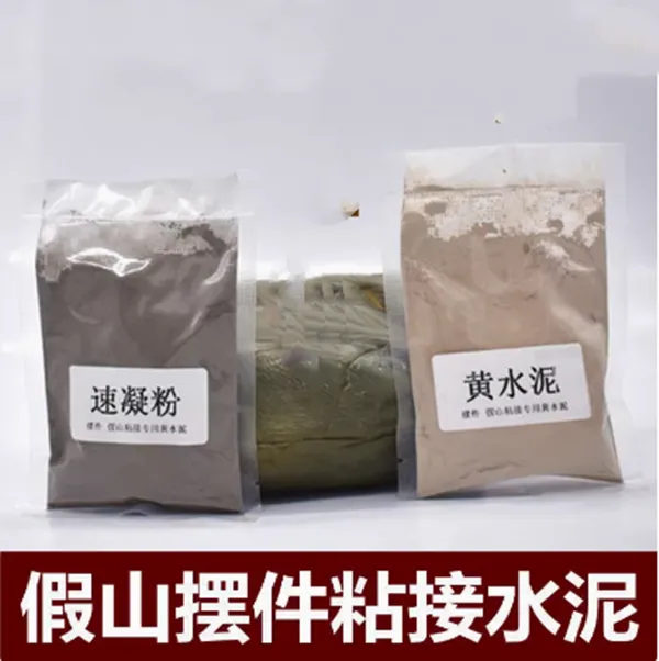 假山吸水石奇石造景速凝粘接粉灰黄水泥花盆鱼缸盆景水盆补漏摆件