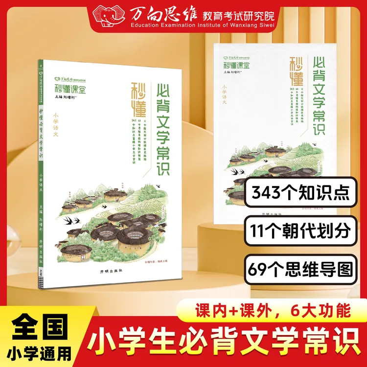 万向思维【小学必背文学常识】语文基础知识素材积累导图速记通用