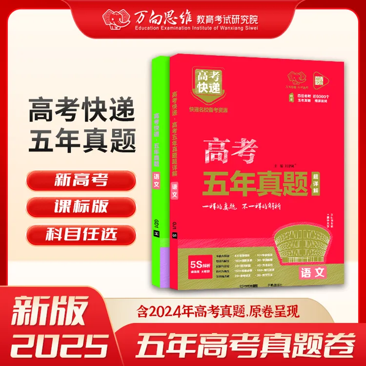 25新版高考五年真题高考真题卷高考语文化学必刷题考试用书