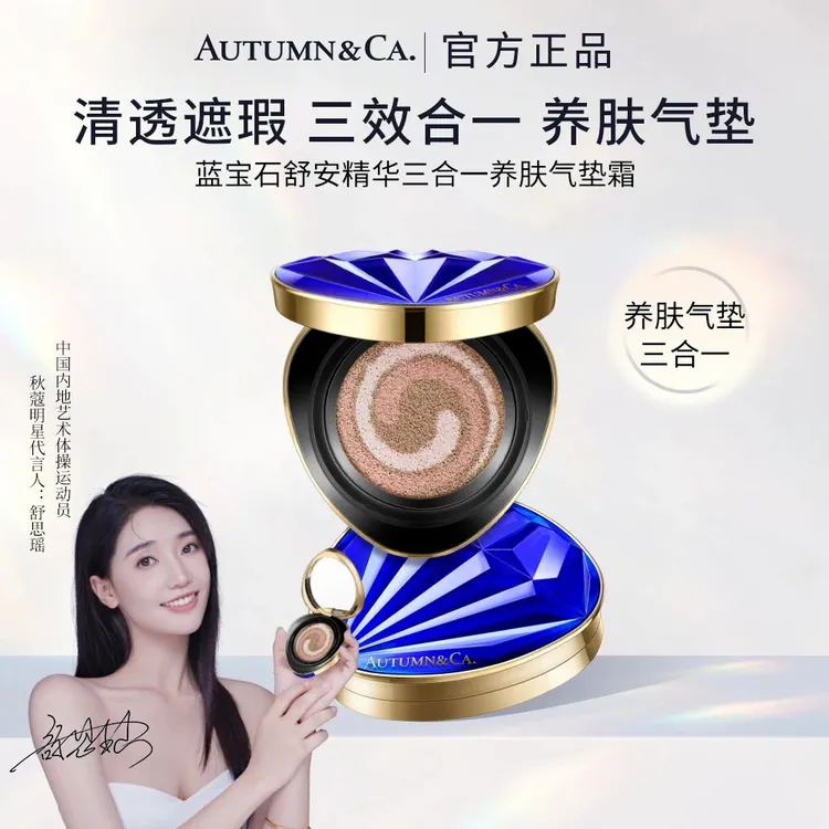 【AUTUMN&CA.秋蔻】蓝宝石舒安精华三合一养肤气垫霜遮瑕+隔离+粉底