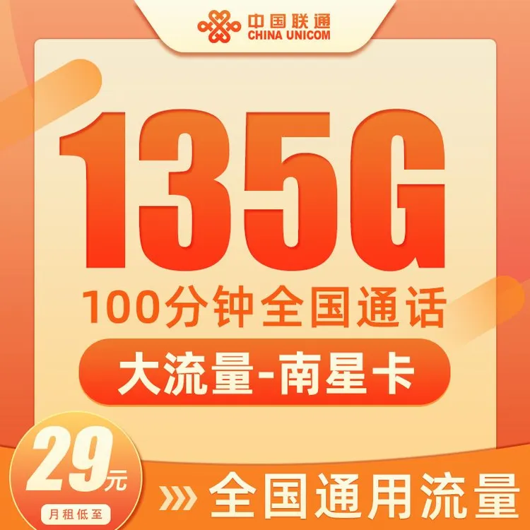 中国联通29元135g手机卡低月租大流量全国通用流量卡不限速大流