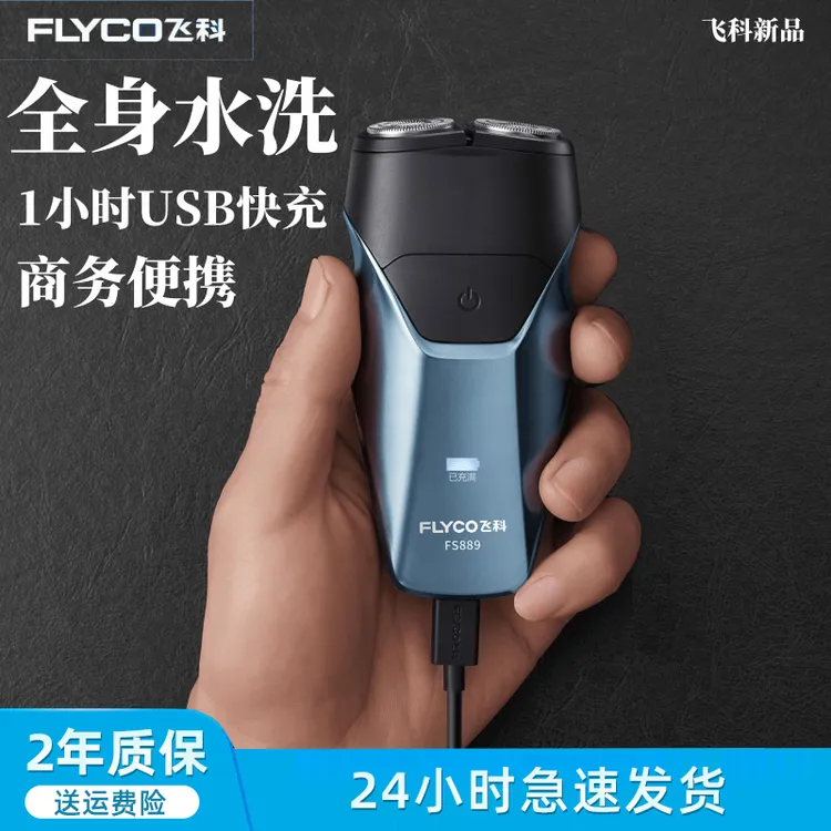 飞科电动剃须刀男士刮胡刀水洗车载便携送男友七夕情人节礼物博锐