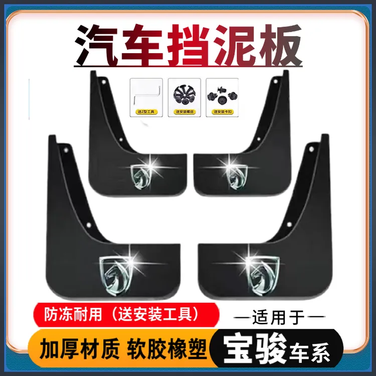 【适用宝骏】汽车挡泥板510/730/560/530/310/310W/RM5/RS3专车