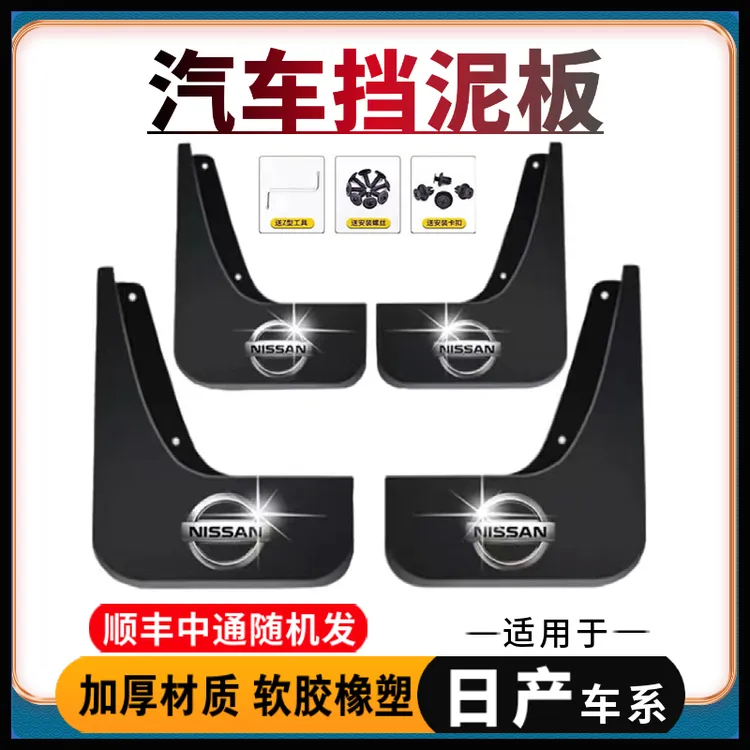 【适用日产】汽车挡泥板轩逸天籁逍客奇骏阳光骐达尼桑Z9N7