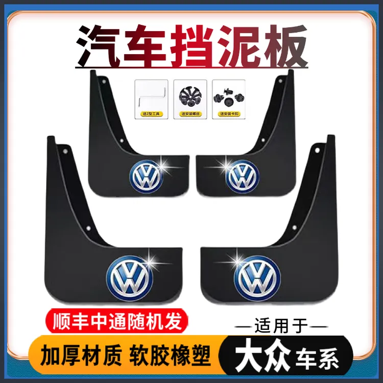 【适用大众】专用汽车挡泥板朗逸帕萨特速腾迈腾途岳宝来途观L探岳