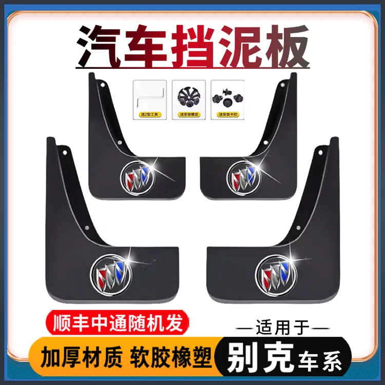 【适用别克】汽车挡泥板英朗君威凯越GL8君越威朗昂科威微蓝E5L7