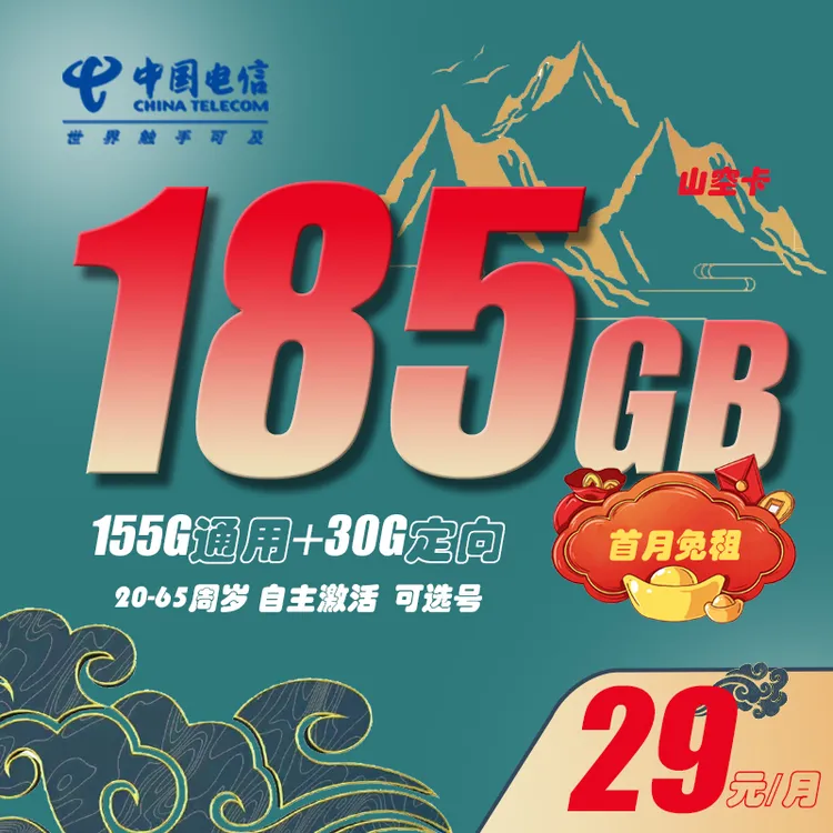 中国电信29元流量卡185G不限速大流量手机卡全国通用流量可选号