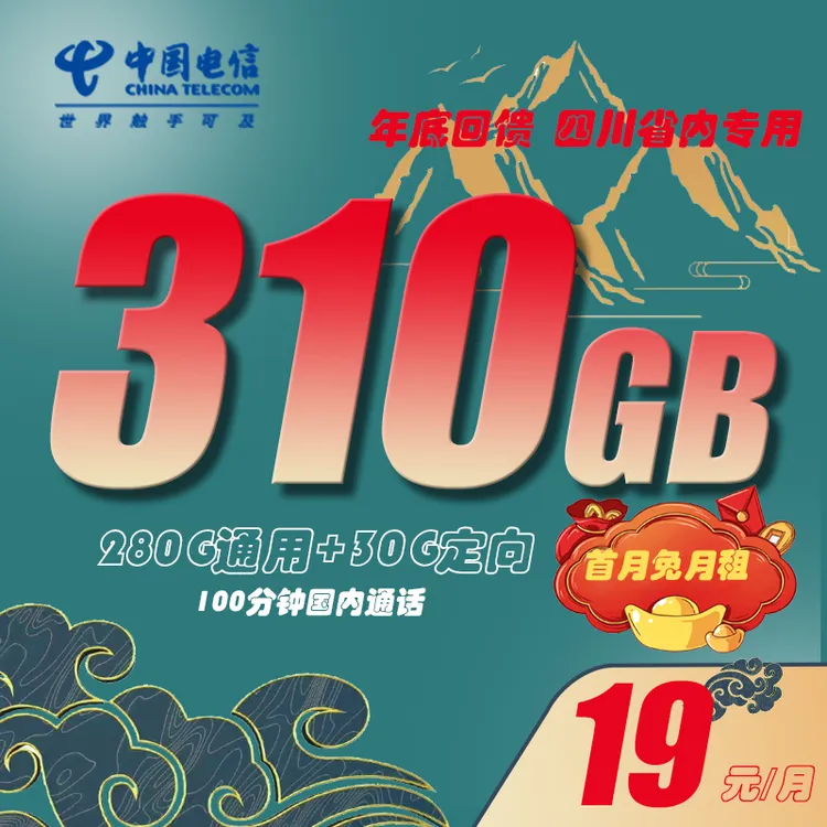中国四川电信19元流量卡310G不限速大流量手机卡全国通用流量