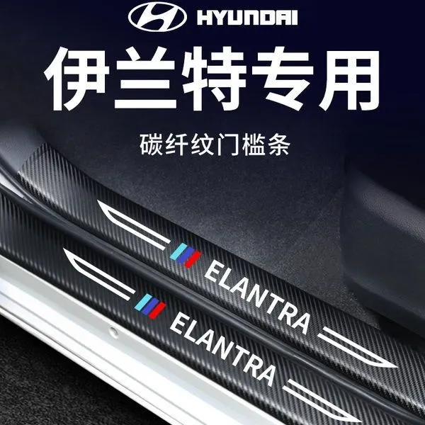现代伊兰特第七代汽车内饰用品大全装饰改装配件22款门槛条保护贴