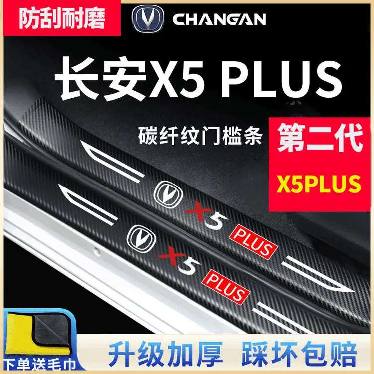 2024款第二代长安X5PLUS汽车内用品大全改装饰配件24门槛条保护贴