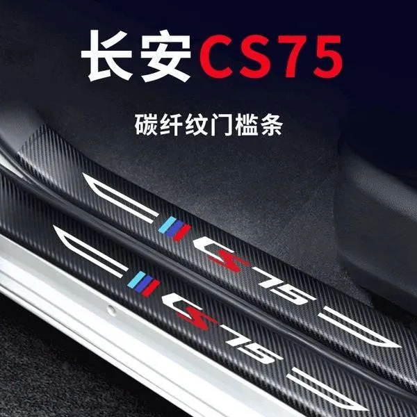 适用于长安CS75汽车内用品改装饰配件爆改门槛条保护贴畅享版蓝鲸