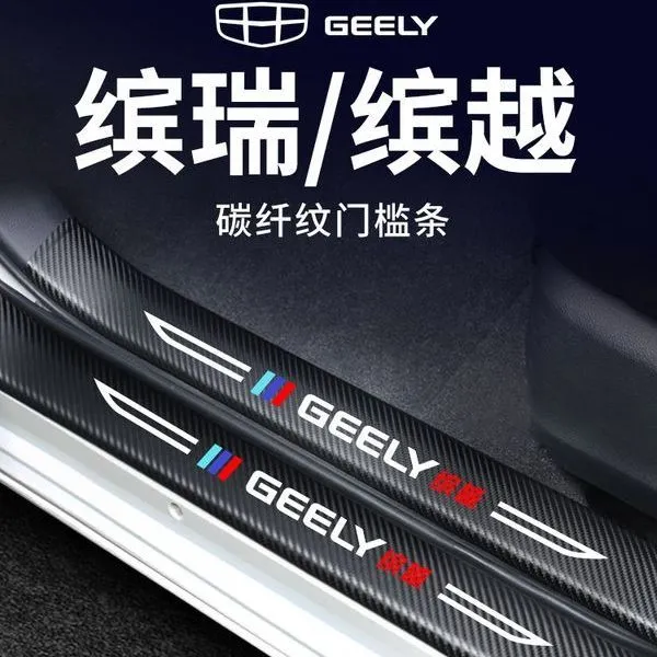 适用于吉利缤瑞COOL缤越汽车内用品大全改装饰配件门槛条保护贴