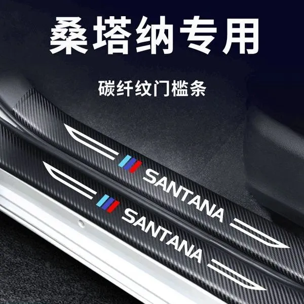 大众桑塔纳汽车内饰用品大全改装饰配件爆改门槛条保护防踩贴新款