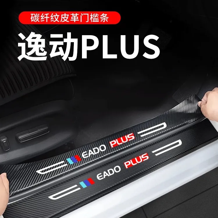 适用于2023款长安逸动PLUS车内装饰大全汽车改装配件门槛保护条23