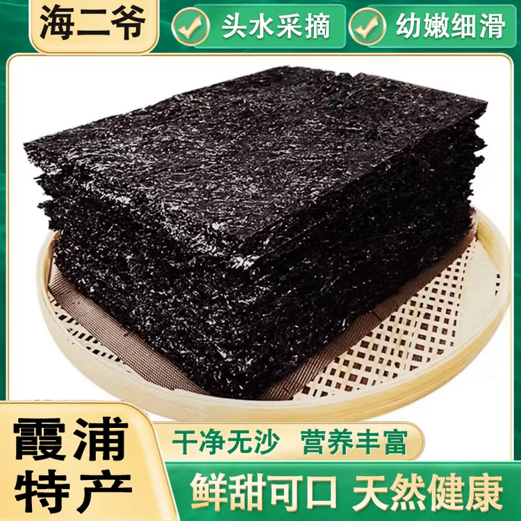 福建霞浦头水紫菜营养美味干净无沙免洗人工日晒干货优质产品方饼