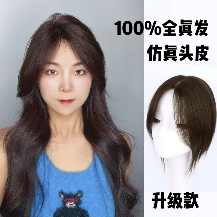 100%全真发 仿真头皮随意分发缝 一片式头顶假发片 高颅顶补发片